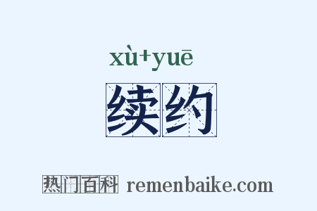 续约是什么意思的图片